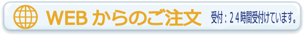 WEBからのご注文フォームへ